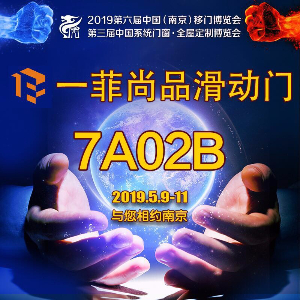 一菲尚品滑动门邀您品鉴2019第六届中国（南京）移门博览会7A02B